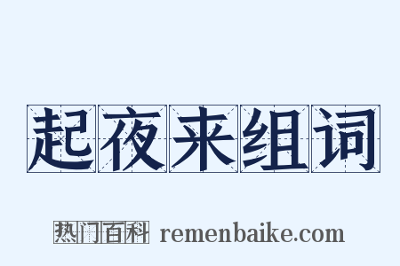 起夜来组词是什么意思的图片